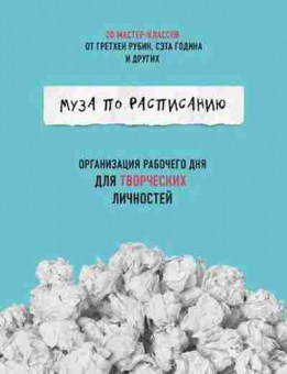 Книга Муза по расписанию Организация рабочего дня д/творческих личностей (сост.Глей Ж.), б-8377, Баград.рф